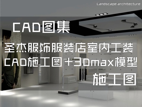 圣杰服饰服装店室内工装CAD施工图+3Dmax模型cad施工图
