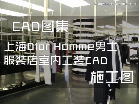 上海Dior Homme男士服装店室内工装CAD施工图cad施工图