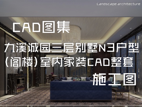 翠屏九溪诚园南区三层别墅N3户型样板房(阁楼)室内家装CADcad施工图