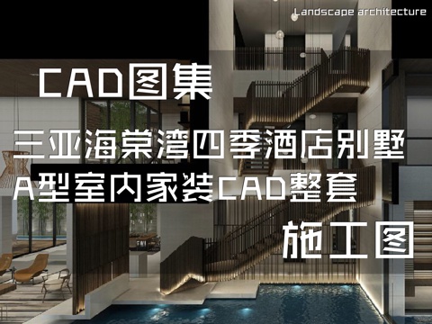三亚海棠湾四季酒店别墅A型室内家装CAD施工图整套cad施工图