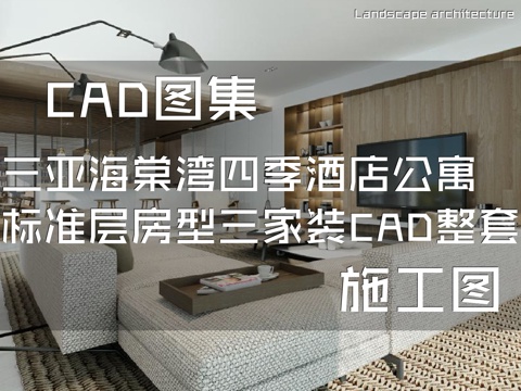 三亚海棠湾四季酒店公寓标准层房型三室内家装CAD施工图整套cad施工图