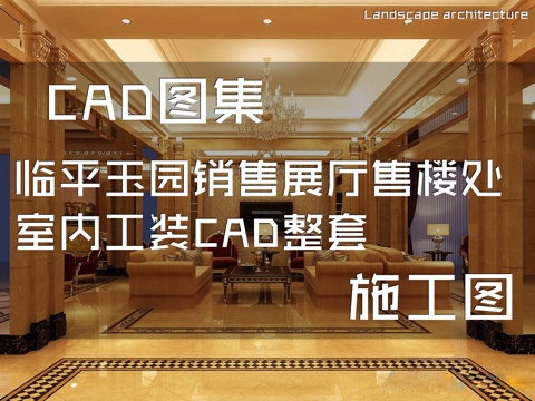 临平玉园销售展厅售楼处室内工装CAD施工图整套cad施工图