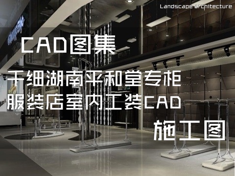 千细湖南平和堂专柜服装店室内工装CAD施工图cad施工图