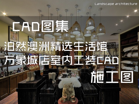 泊然澳洲精选生活馆万象城店室内工装CAD施工图cad施工图