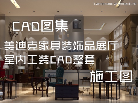 美迪克家具装饰品展厅室内工装CAD施工图整套cad施工图
