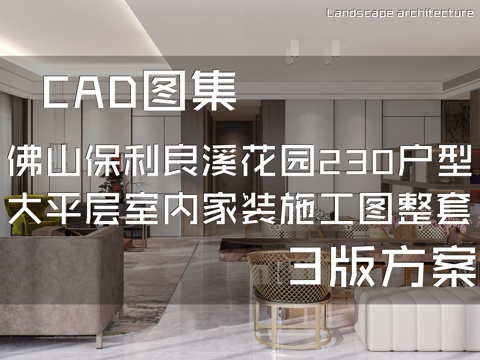 佛山保利良溪花园230户型大平层室内家装CAD施工图整套cad施工图