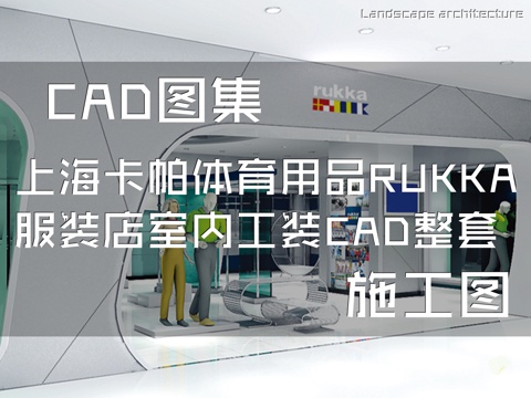 上海卡帕体育用品RUKKA服装店室内工装CAD施工图整套cad施工图