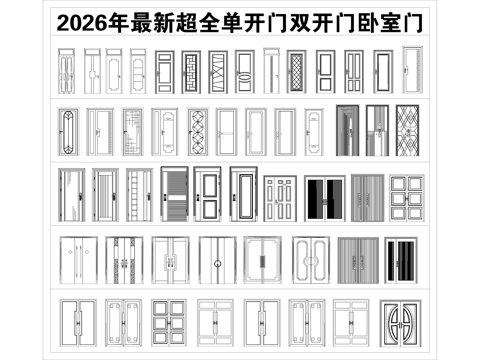 2026年最新超全单开门双开门卧室门cad施工图