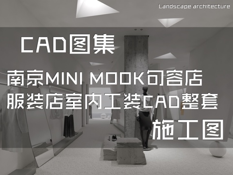 南京MINI MOOK句容店服装店室内工装CAD施工图整套cad施工图