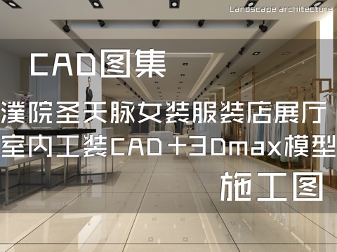 濮院圣天脉女装服装店展厅室内工装CAD施工图+3Dmax模型cad施工图