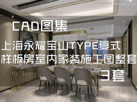 上海永耀宝山TYPE复式样板房室内家装CAD施工图整套 3套cad施工图