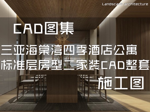 三亚海棠湾四季酒店公寓标准层房型二室内家装CAD施工图整套cad施工图