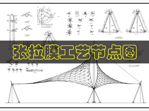张拉膜亭工艺节点cad施工图