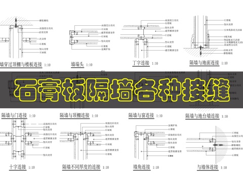 轻钢龙骨隔墙接口cad施工图