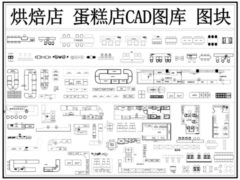 蛋糕店 烘焙店 甜品店 奶茶店 餐饮桌椅 咖啡厅cad施工图