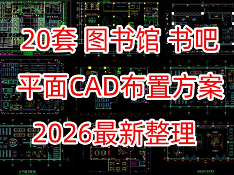 20套图书馆书吧城市书房书店平面布置方案cad施工图