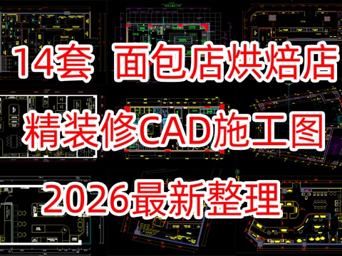 14套烘焙店面包店甜品店蛋糕店CAD施工图cad施工图