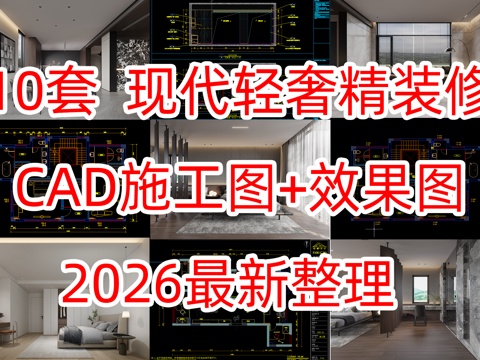 10套现代轻奢极简风家装CAD+效果图cad施工图