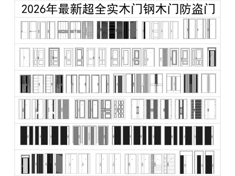 2026年最新超全实木门钢木门防盗门铝合金门平开门CAD图库cad施工图
