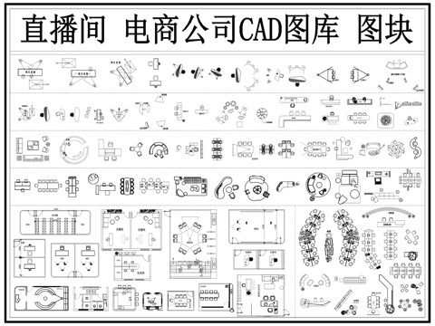 直播间 电商公司 网红直播间 演播室 直播公司 直播间家具cad施工图