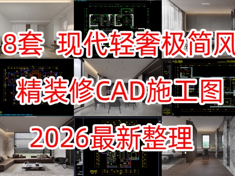8套现代轻奢极简风cad精装修图纸+效果图cad施工图