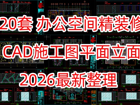 20套办公室空间平面图立面图施工图合集cad施工图