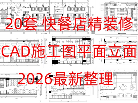 20款快餐店面馆精装修CAD施工图cad施工图