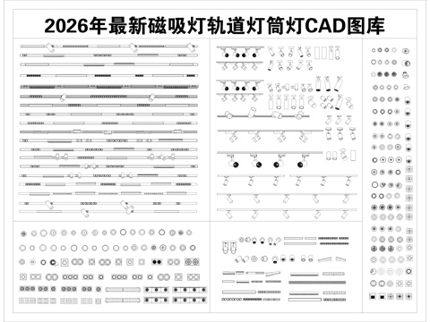 磁吸灯 轨道灯 筒灯 线性灯  格栅灯cad施工图