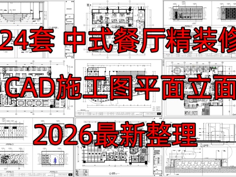 24套中式餐厅施工图饭店施工图cad施工图