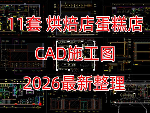 11套烘焙店面包店蛋糕店CAD施工图cad施工图