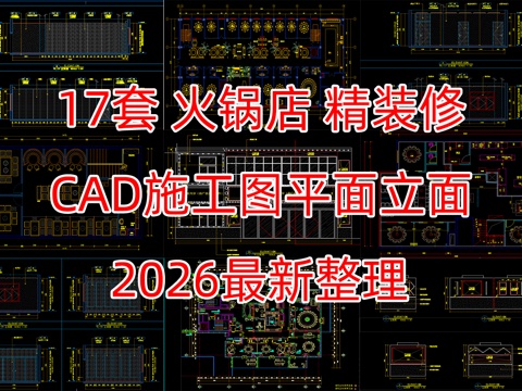 17套火锅店CAD施工图cad施工图