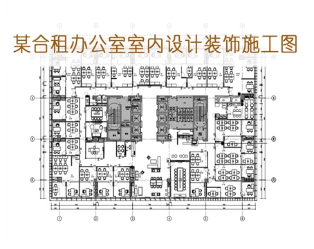 办公大楼合租群室内设计装饰施工图平面图立面图节点图门表cad施工图