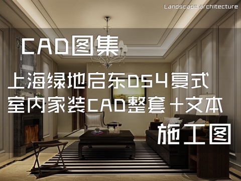 上海绿地启东B-07地块33#DS4复式样板间室内家装CADcad施工图