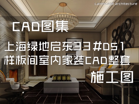 上海绿地启东B-07地块33#DS1样板间室内家装CADcad施工图