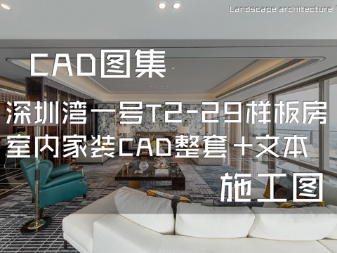 深圳湾一号T2-29样板房室内家装CAD施工图整套+文本cad施工图
