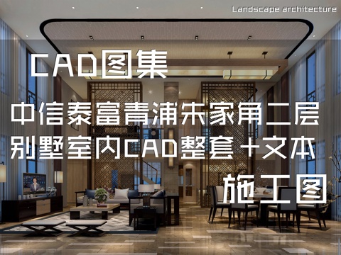 上海中信泰富青浦朱家角二层别墅样板房室内家装CAD施工图整套cad施工图