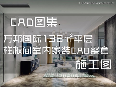万邦国际138㎡平层样板间室内家装CAD施工图整套cad施工图