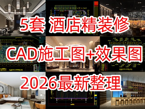 CCD5套酒店施工图及效果图cad施工图