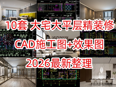 10套大宅大平层洋房豪宅样板间CAD施工图及效果图cad施工图