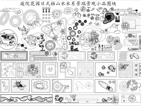 庭院花园枯山水景观小品cad平面图库cad施工图