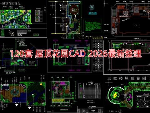 120套屋顶花园CAD2026最新整理cad施工图