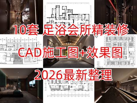 10套足浴会馆按摩店CAD图纸+效果图最新整理cad施工图