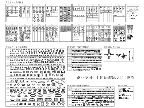工装商业综合CAD图库cad施工图