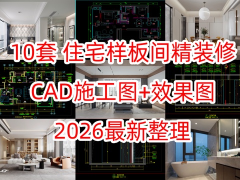 10套大宅大平层洋房豪宅样板间CAD施工图及效果图cad施工图