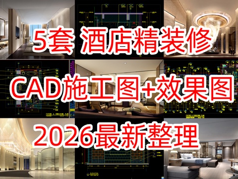 CCD5套酒店CAD图纸及效果图cad施工图