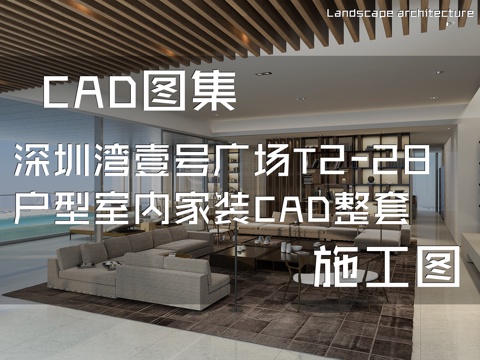 深圳湾壹号广场T2-28户型室内家装CAD施工图整套cad施工图