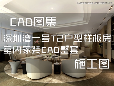 深圳湾一号T2户型样板房室内家装CAD施工图整套cad施工图