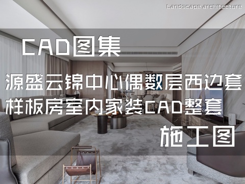 源盛云锦中心偶数层西侧边套样板房室内家装CAD施工图整套cad施工图