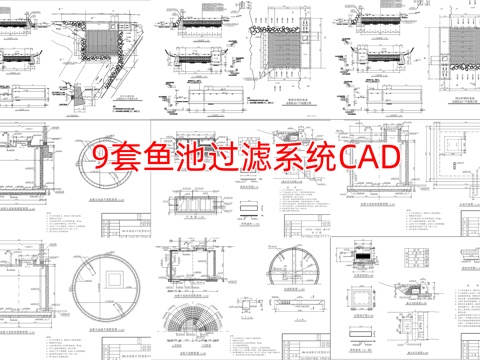 9套鱼池过滤池CAD图纸cad施工图cad施工图