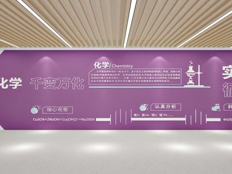 实验室文化圈 化学实验室 化学实验室背景墙 化学实验室宣传文3d模型